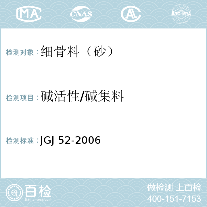 碱活性/碱集料 普通混凝土用砂、石质量及检验方法标准 JGJ 52-2006