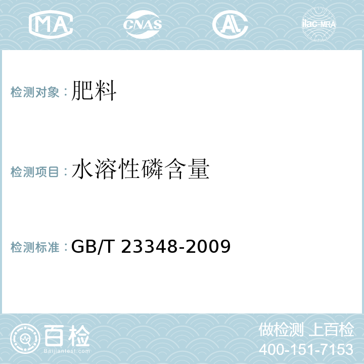 水溶性磷含量 缓释肥料 GB/T 23348-2009