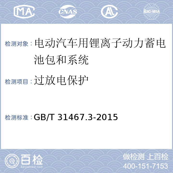 过放电保护 电动汽车用锂离子动力蓄电池包和系统 第3部分：安全性要求与测试方法GB/T 31467.3-2015