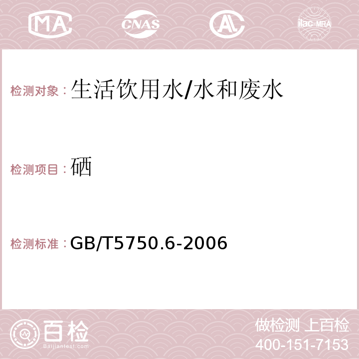 硒 生活饮用水标准检测方法 金属指标 7.6 电感耦合等离子体发射光谱法/GB/T5750.6-2006