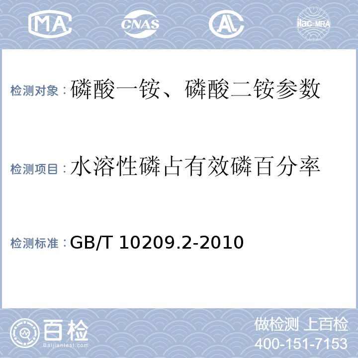 水溶性磷占有效磷百分率 磷酸一铵、磷酸二铵的测定方法 第2部分：磷GB/T 10209.2-2010