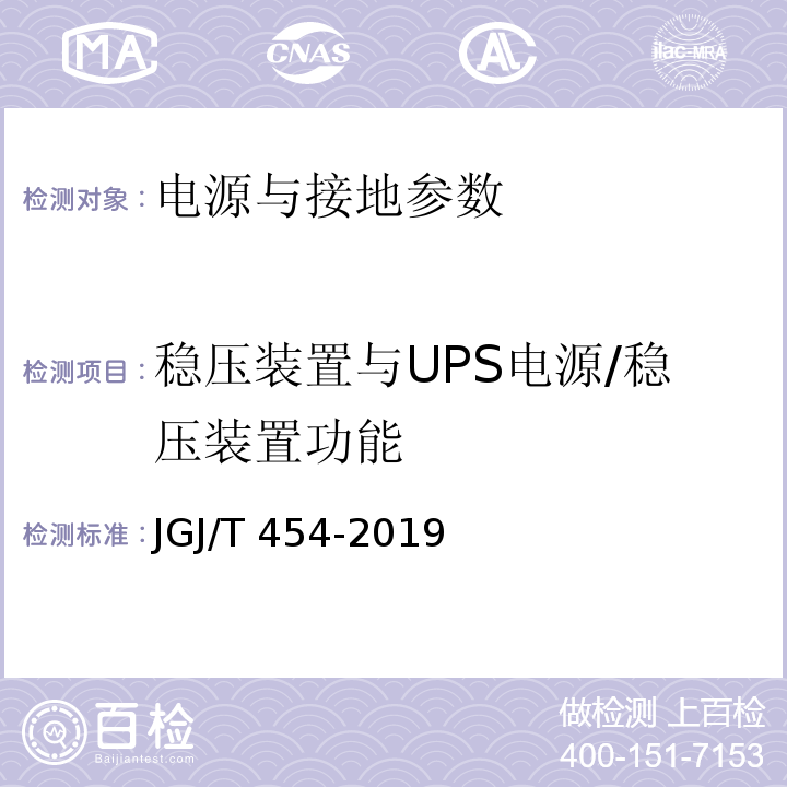 稳压装置与UPS电源/稳压装置功能 JGJ/T 454-2019 智能建筑工程质量检测标准(附条文说明)