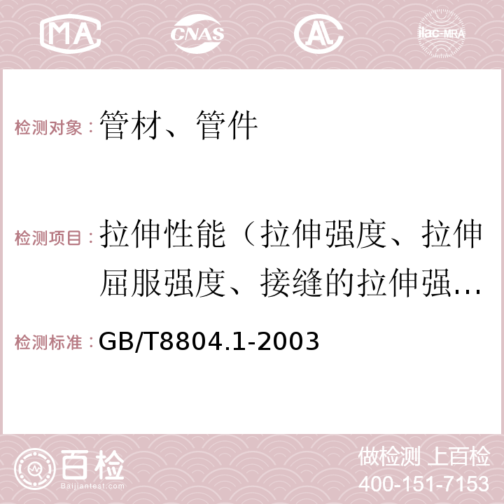 拉伸性能（拉伸强度、拉伸屈服强度、接缝的拉伸强度、断裂伸长率） 热塑性塑料管材 拉伸性能测定 第1部分：试验方法总则 GB/T8804.1-2003