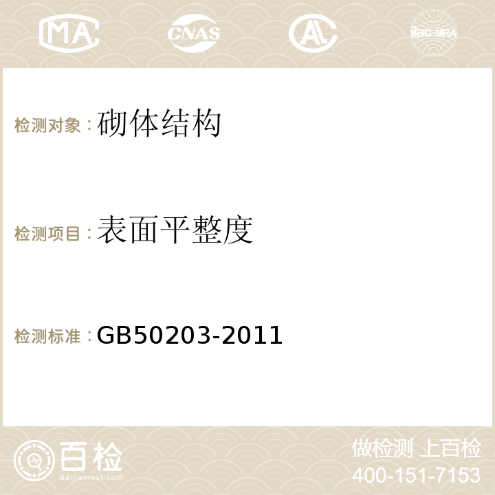 表面平整度 砌体结构工程施工质量验收规范GB50203-2011