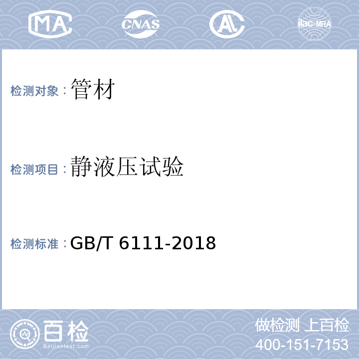 静液压试验 流体输送用热塑性塑料管材 耐内压性能的测定 GB/T 6111-2018