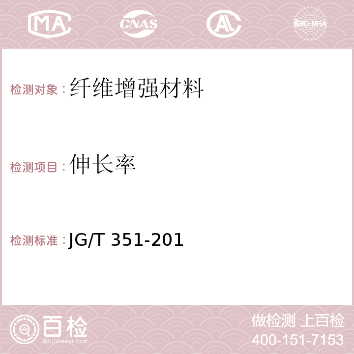 伸长率 JG/T 351-201 纤维增复合材料筋 /附录A