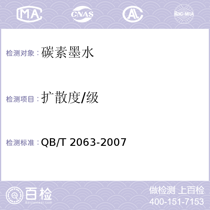 扩散度/级 碳素墨水QB/T 2063-2007