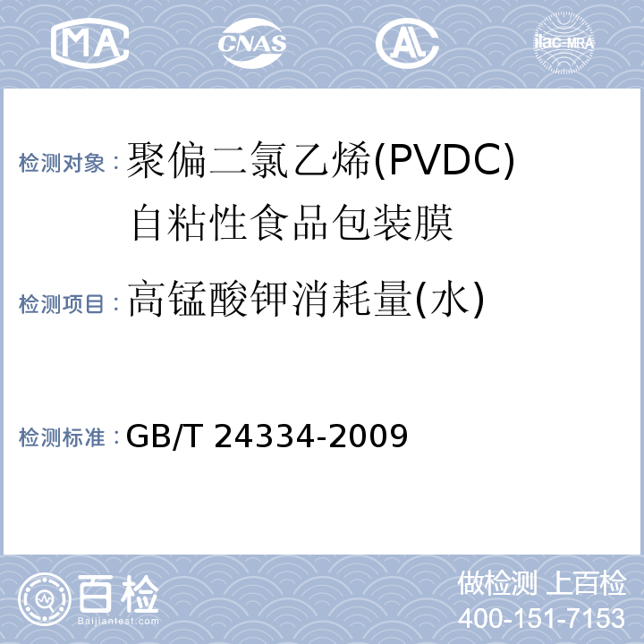 高锰酸钾消耗量(水) 聚偏二氯乙烯(PVDC)自粘性食品包装膜GB/T 24334-2009