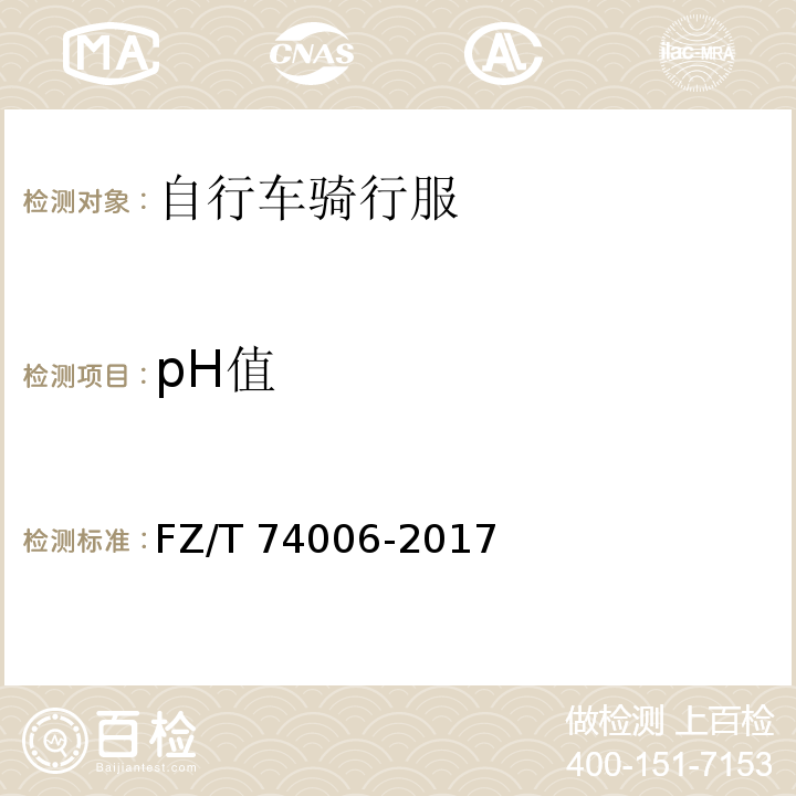 pH值 FZ/T 74006-2017 自行车骑行服