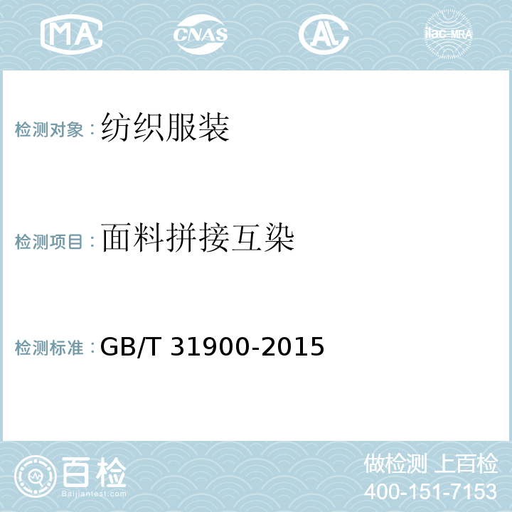 面料拼接互染 GB/T 31900-2015 机织儿童服装