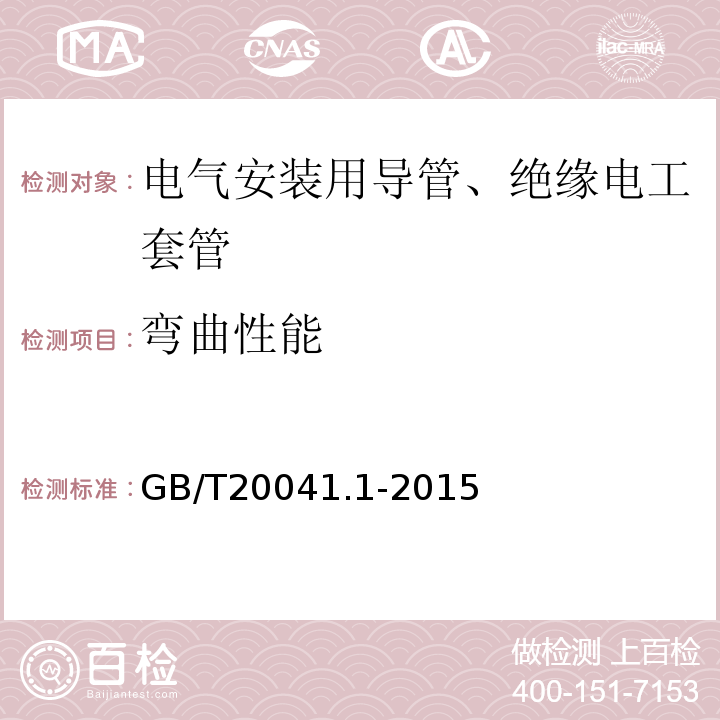 弯曲性能 电缆管理用导管系统 第一部分：通用要求 GB/T20041.1-2015