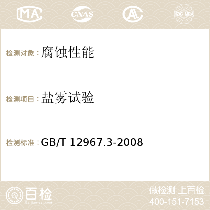 盐雾试验 铝及铝合金阳极氧化膜检测方法.第3部分:铜加速乙酸盐雾试验(CASS试验） GB/T 12967.3-2008