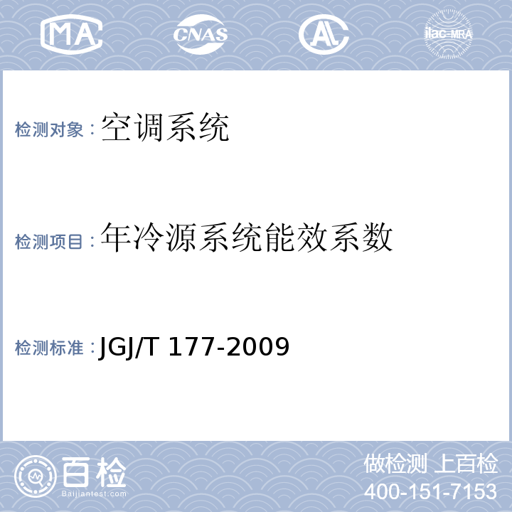 年冷源系统能效系数 JGJ/T 177-2009 公共建筑节能检测标准(附条文说明)
