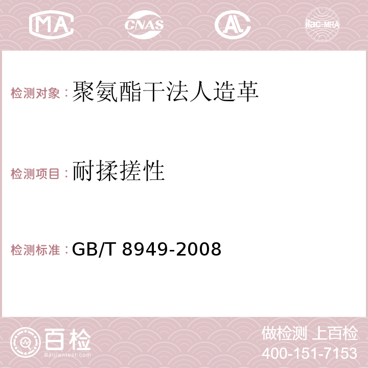 耐揉搓性 聚氨酯干法人造革GB/T 8949-2008