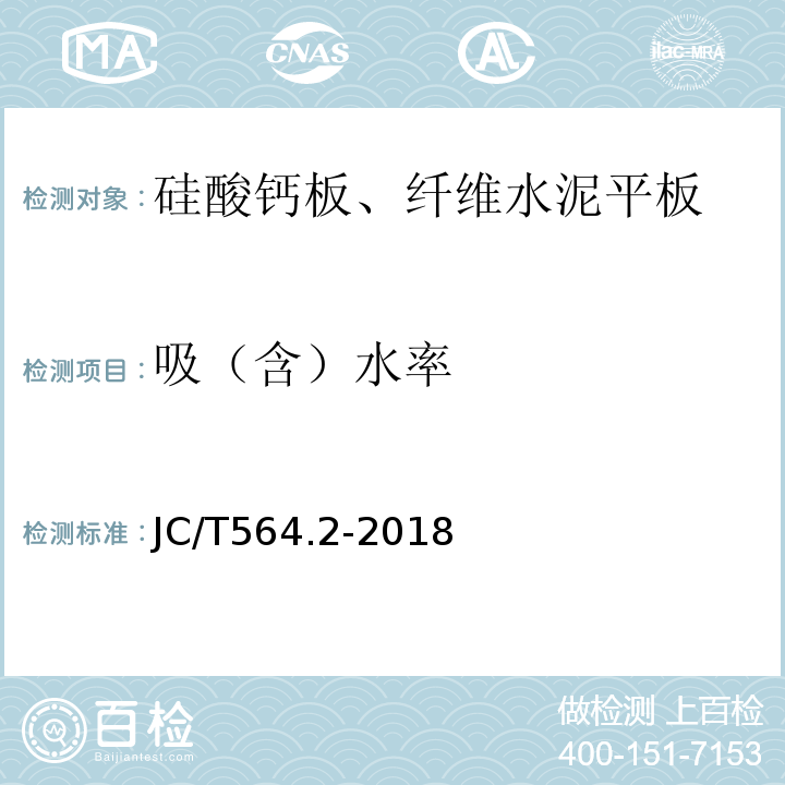 吸（含）水率 纤维增强硅酸钙板 第2部分：温石棉硅酸钙板 JC/T564.2-2018