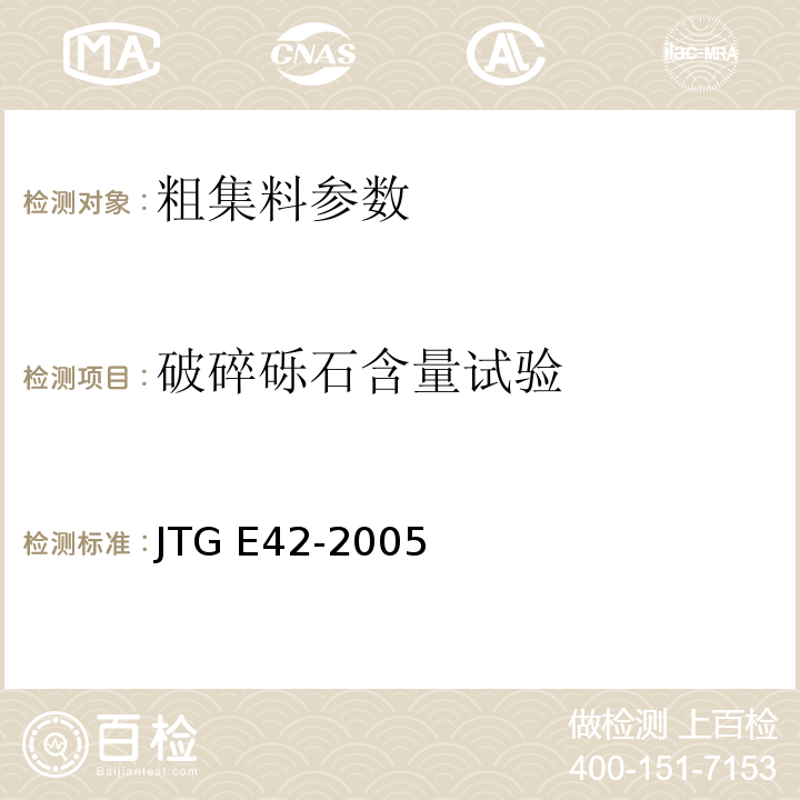 破碎砾石含量试验 公路工程集料试验规程 JTG E42-2005