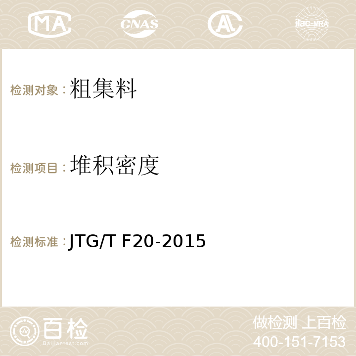 堆积密度 公路路面基层施工技术细则 JTG/T F20-2015