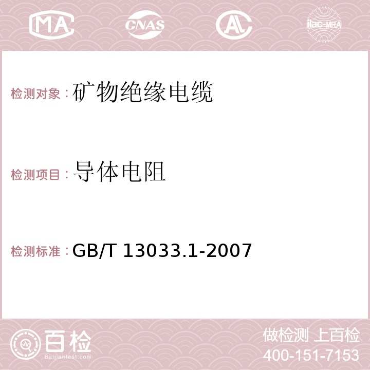 导体电阻 额定电压750V及以下矿物绝缘电缆及终端 第1部分：电缆GB/T 13033.1-2007