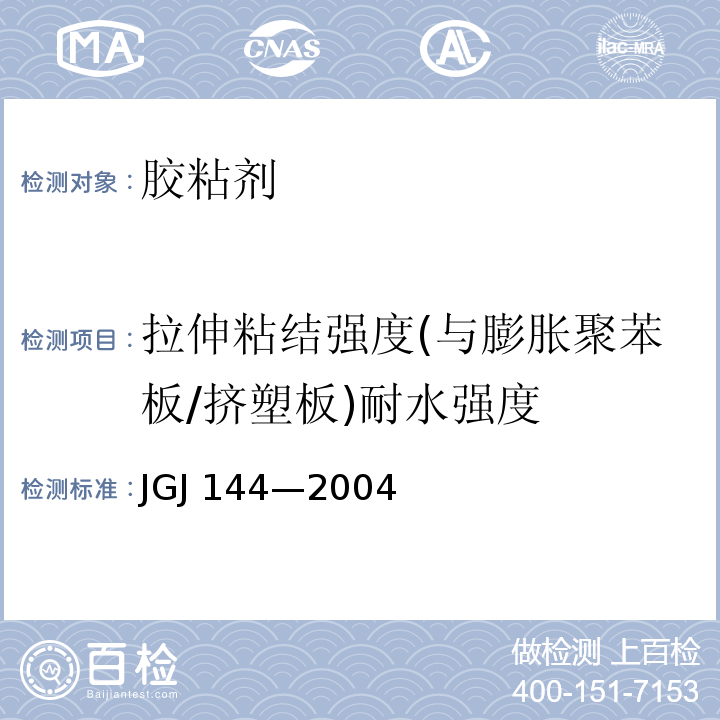 拉伸粘结强度(与膨胀聚苯板/挤塑板)耐水强度 JGJ 144-2004 外墙外保温工程技术规程(附条文说明)