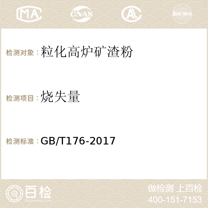 烧失量 水泥化学分析方法GB/T176-2017（6.3、6.5）