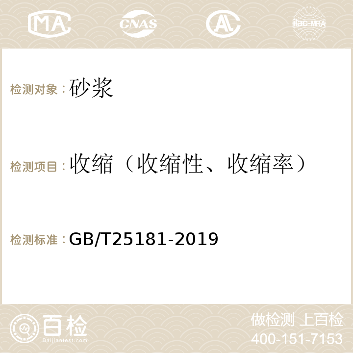 收缩（收缩性、收缩率） GB/T 25181-2019 预拌砂浆