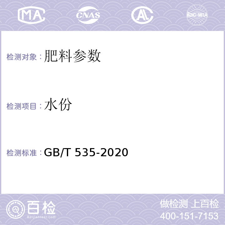 水份 硫酸铵 GB/T 535-2020