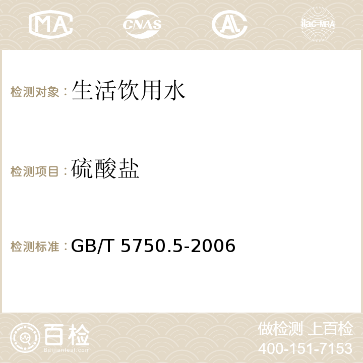 硫酸盐 生活饮用水标准检验方法 无机非金属指标 GB/T 5750.5-2006