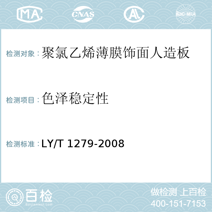 色泽稳定性 聚氯乙烯薄膜饰面人造板LY/T 1279-2008