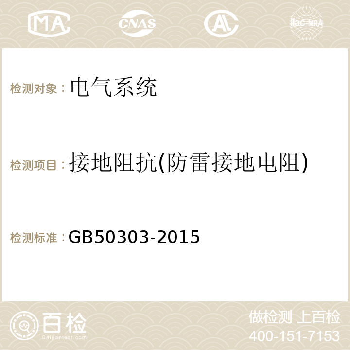 接地阻抗(防雷接地电阻) 建筑电气工程施工质量验收规范 GB50303-2015