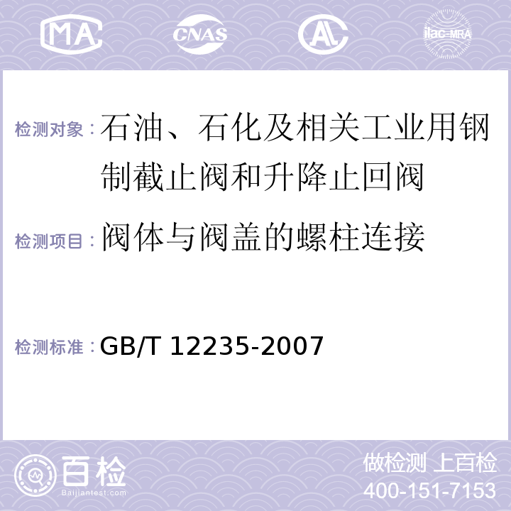 阀体与阀盖的螺柱连接 油、石化及相关工业用钢制截止阀和升降式止回阀GB/T 12235-2007