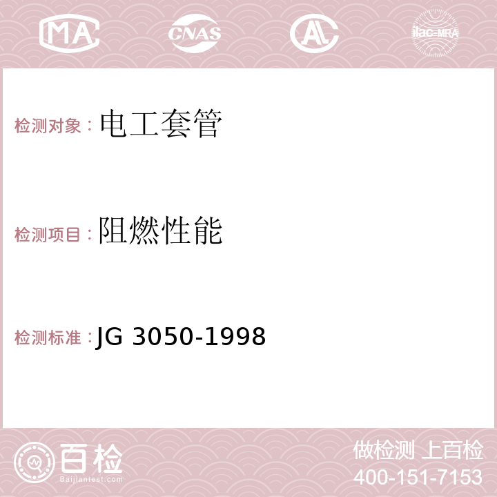 阻燃性能 建筑绝缘电工套管及配件 JG 3050-1998