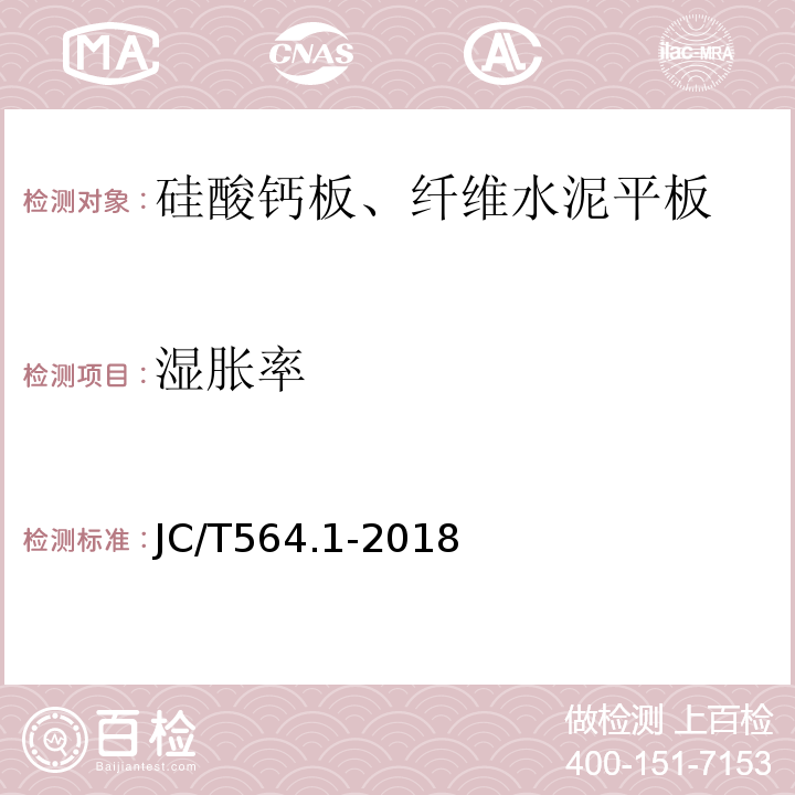 湿胀率 纤维增强硅酸钙板 第1部分：无石棉硅酸钙板 JC/T564.1-2018