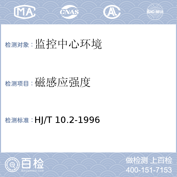 磁感应强度 辐射环境保护管理导则 电磁辐射监测仪器和方法 HJ/T 10.2-1996