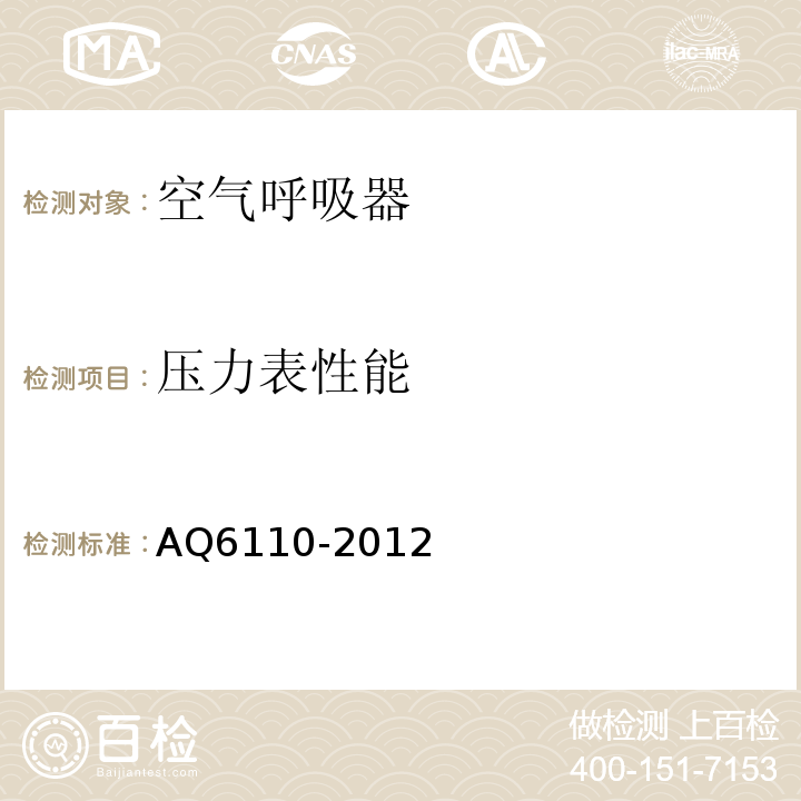 压力表性能 Q 6110-2012 工业空气呼吸器安全使用维护 AQ6110-2012