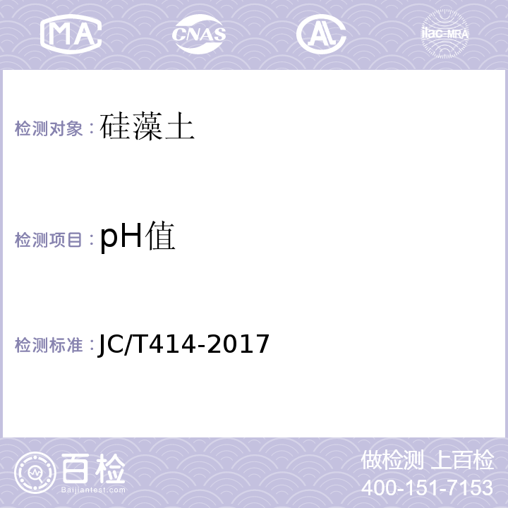 pH值 硅藻土JC/T414-2017