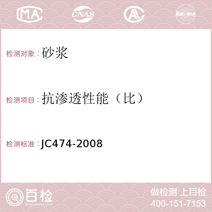 抗渗透性能（比） 砂浆,混凝土防水剂 JC474-2008