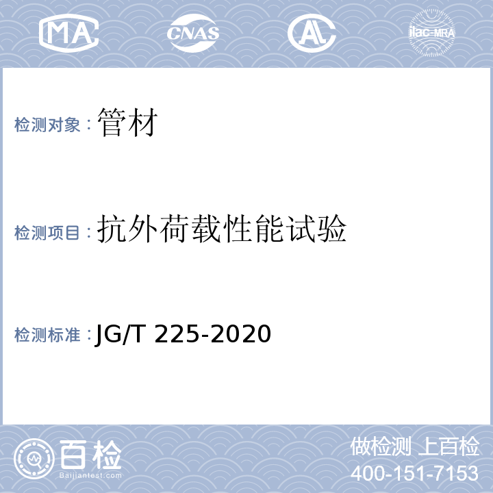 抗外荷载性能试验 预应力混凝土用金属波纹管 JG/T 225-2020（5.3）