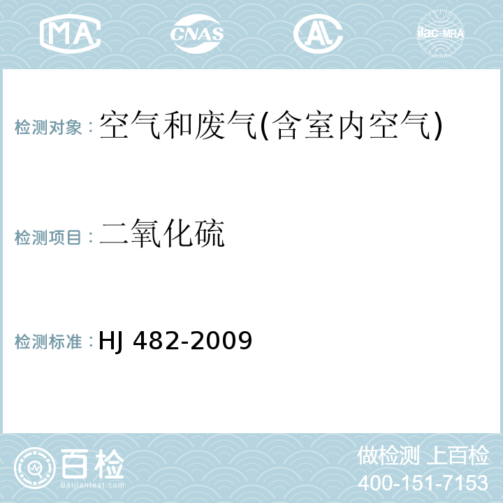 二氧化硫 环境空气 二氧化硫的测定 甲醛吸收-副玫瑰苯胺分光光度法 HJ 482-2009 及其修改单 生态环境部 公告2018年 第31号