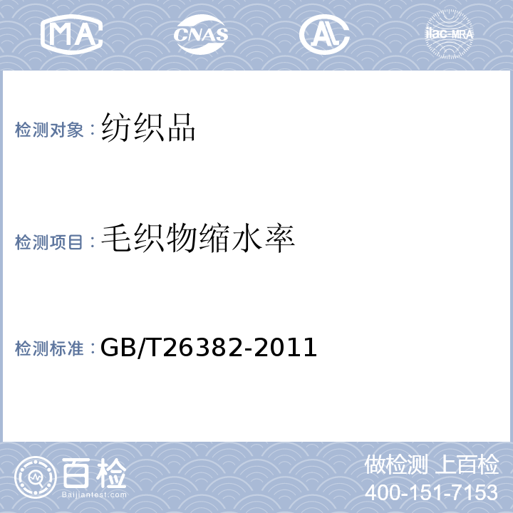 毛织物缩水率 精梳毛织品GB/T26382-2011