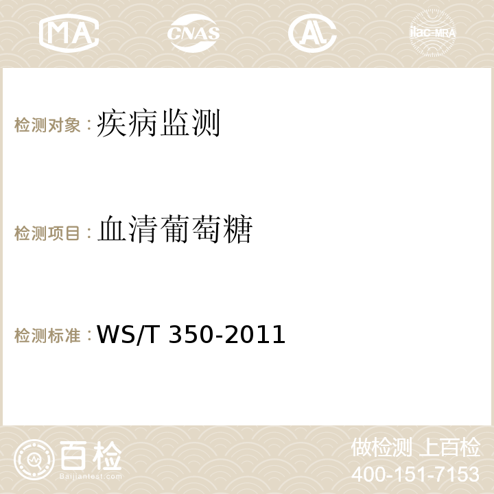 血清葡萄糖 血清葡萄糖测定参考方法 WS/T 350-2011