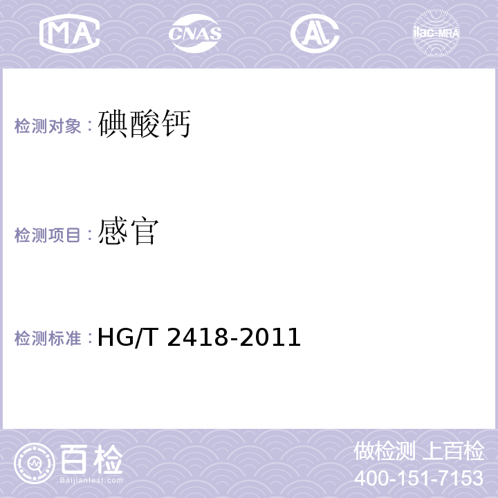 感官 饲料级 碘酸钙HG/T 2418-2011