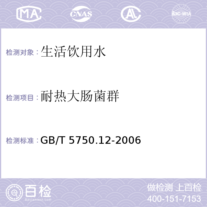 耐热大肠菌群 生活饮用水标准检验方法
 微生物指标
GB/T 5750.12-2006仅做多管发酵法　