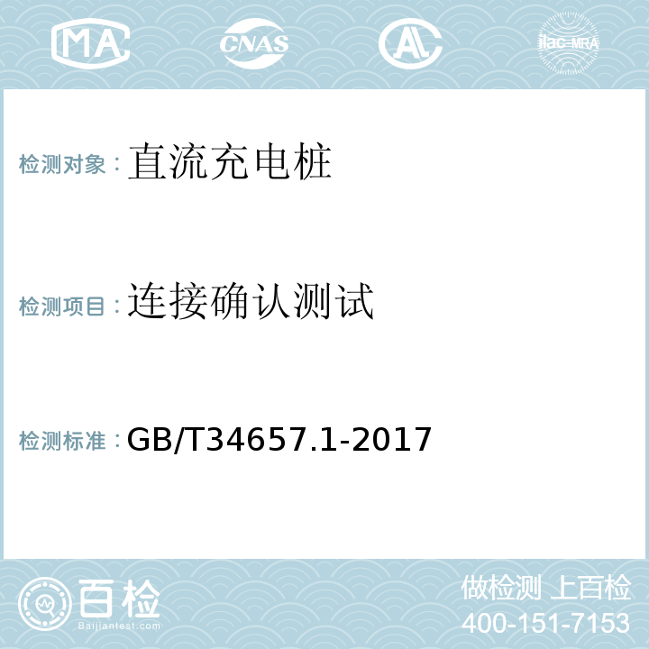 连接确认测试 电动汽车传导充电互操作性测试规范第1部分：供电设备GB/T34657.1-2017