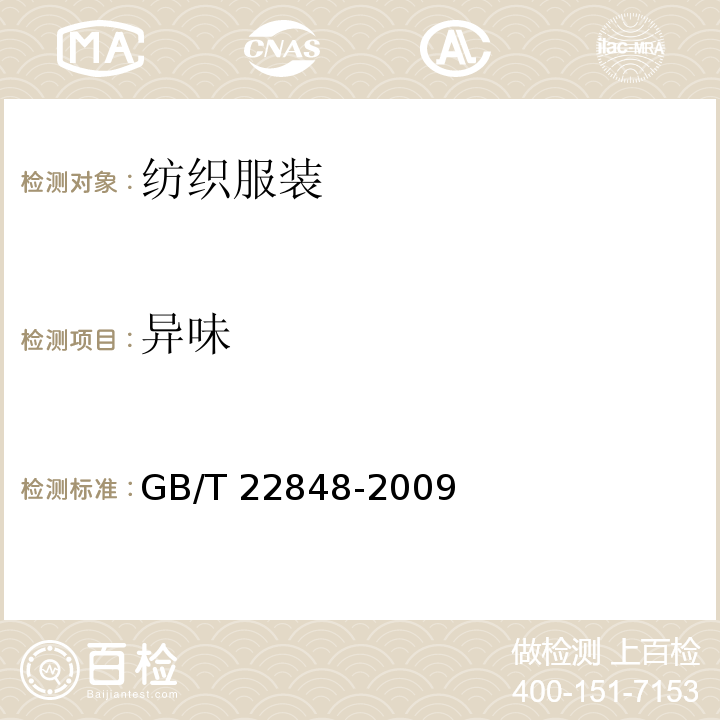 异味 针织成品布GB/T 22848-2009