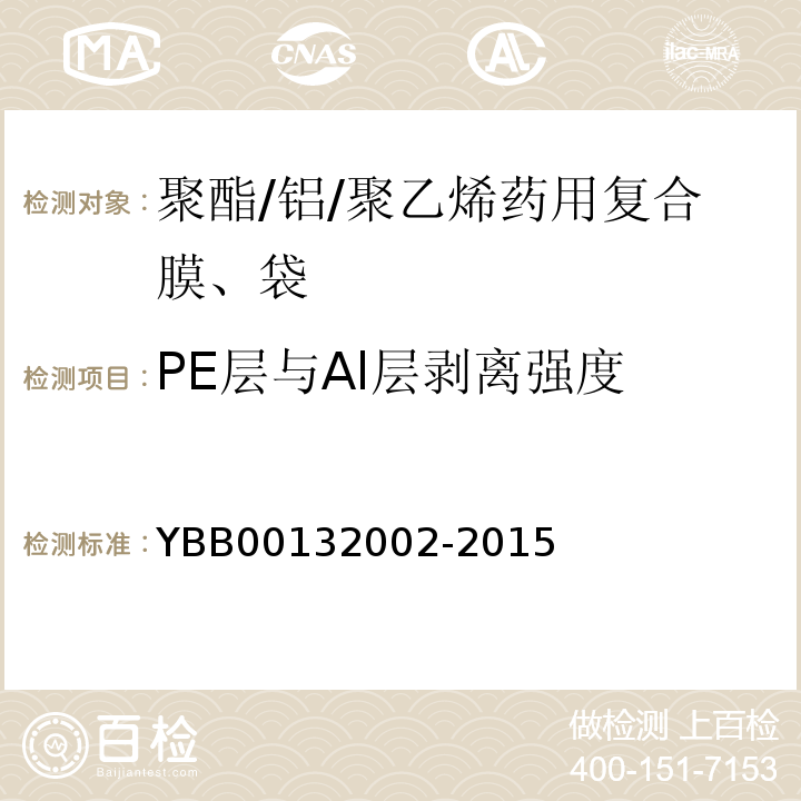 PE层与Al层剥离强度 32002-2015 国家药包材标准YBB001