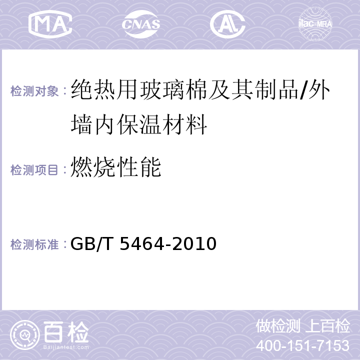 燃烧性能 建筑材料不燃性试验方法 /GB/T 5464-2010