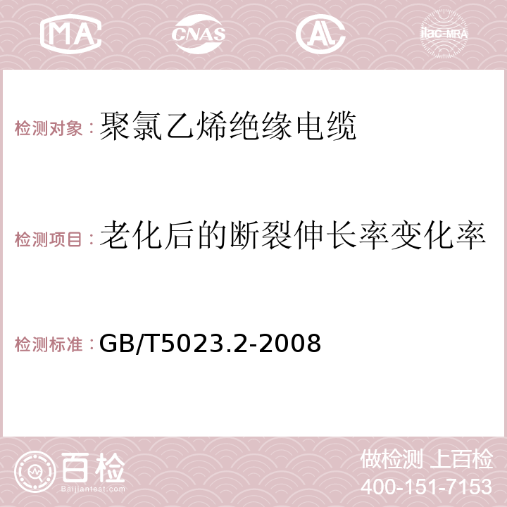 老化后的断裂伸长率变化率 额定电压450/750V及以下聚氯乙烯绝缘电缆 第2部分：试验方法 GB/T5023.2-2008