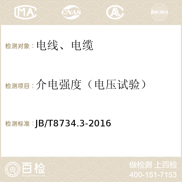 介电强度（电压试验） 额定电压450∕750V及以下聚氯乙烯绝缘电缆电线和软线 第3部分：连接用软电线和软电缆 JB/T8734.3-2016