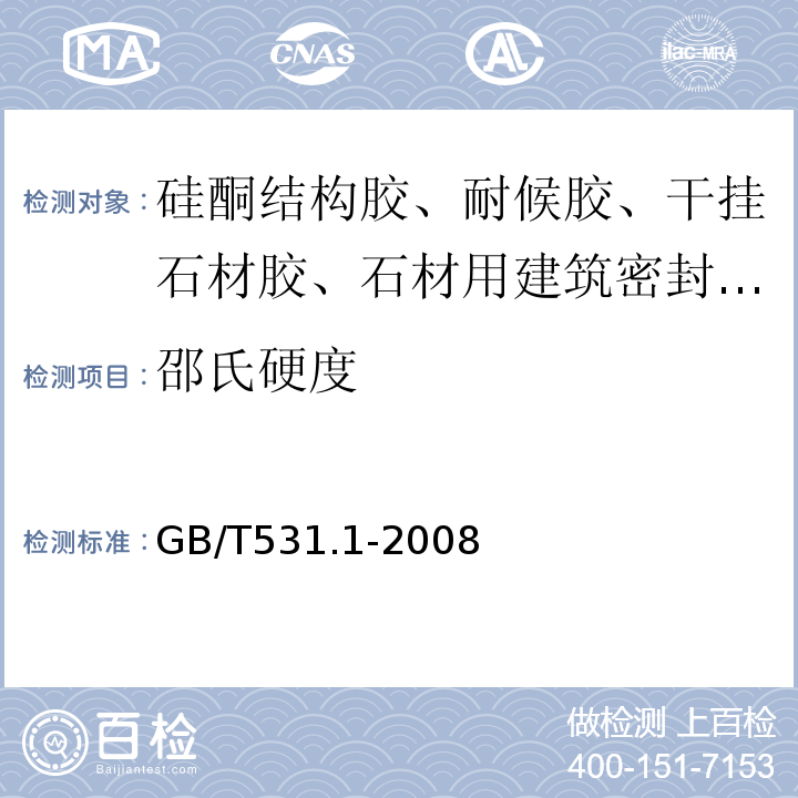 邵氏硬度 硫化橡胶或热塑性橡胶 压入硬度试验方法 第一部分：邵氏硬度计法（邵尔硬度） GB/T531.1-2008