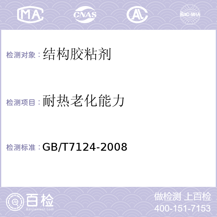 耐热老化能力 胶粘剂 拉伸剪切强度的测定（刚性材料对刚性材料）GB/T7124-2008